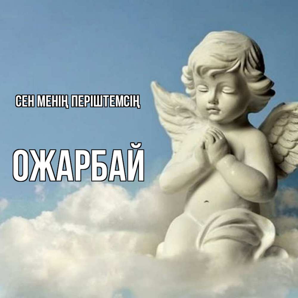 Күн сайын ашық хат с именем, ОЖАРБАЙ Сен менің періштемсің скульптура ангела на небе Онлайн тегін жүктеп алу тілектері бар керемет карта 