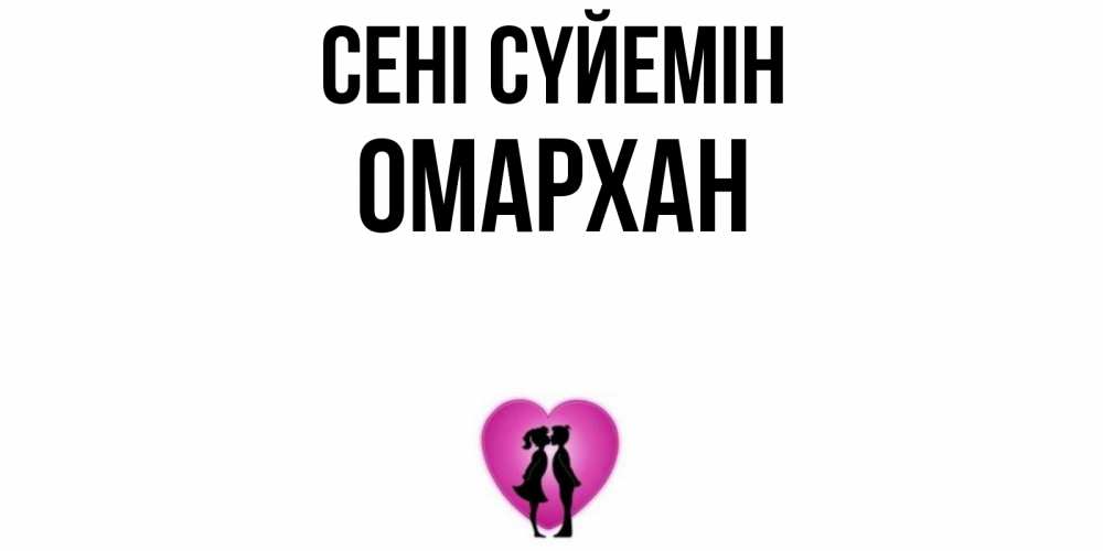 Күн сайын ашық хат с именем, ОМАРХАН Сені сүйемін поцелуй Онлайн тегін жүктеп алу тілектері бар керемет карта 