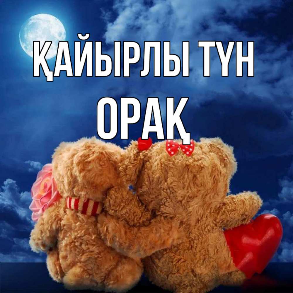 Күн сайын ашық хат с именем, ОРАҚ Қайырлы түн плюшевые Онлайн тегін жүктеп алу тілектері бар керемет карта 