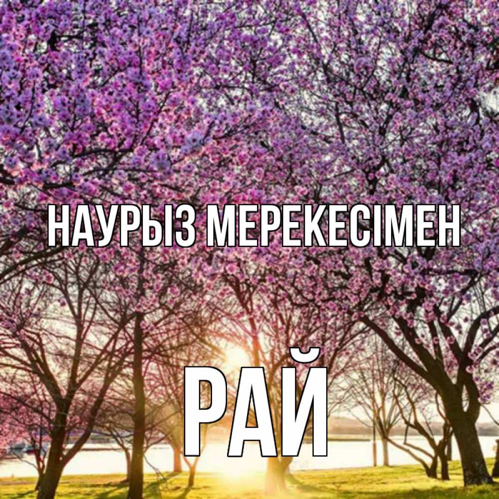 Күн сайын ашық хат с именем, РАЙ Наурыз мерекесімен праздник весны наурыз Онлайн тегін жүктеп алу тілектері бар керемет карта 