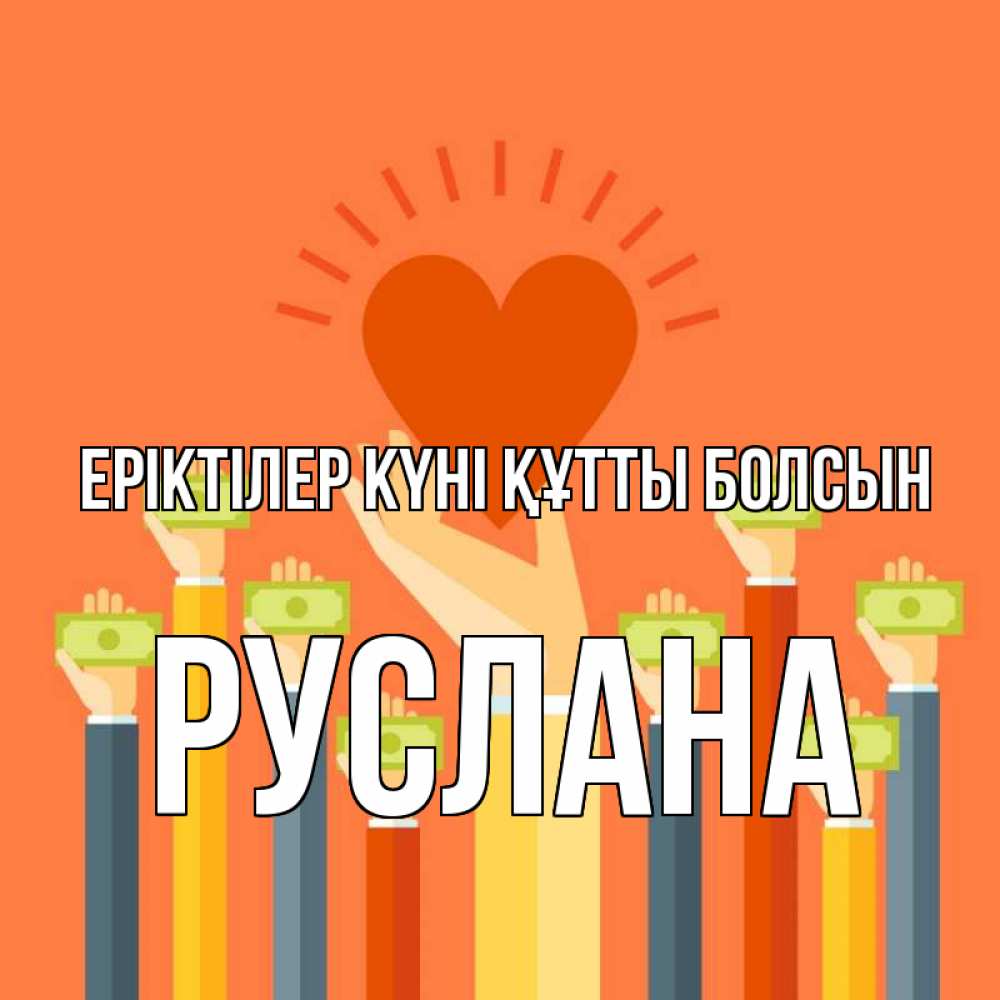 Күн сайын ашық хат с именем, РУСЛАНА Еріктілер күні құтты болсын С днем волонтера Онлайн тегін жүктеп алу тілектері бар керемет карта 