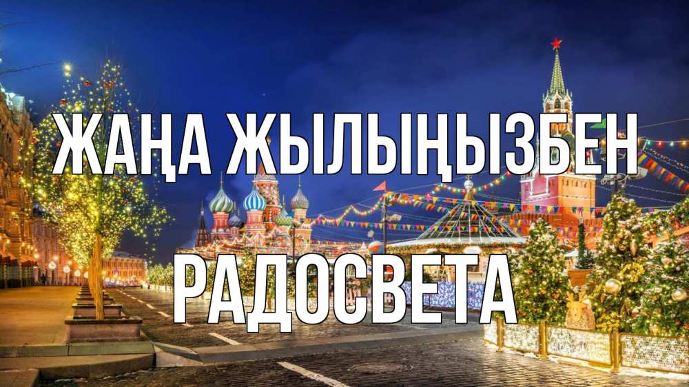 Күн сайын ашық хат с именем, Радосвета Жаңа жылыңызбен новый год Онлайн тегін жүктеп алу тілектері бар керемет карта 