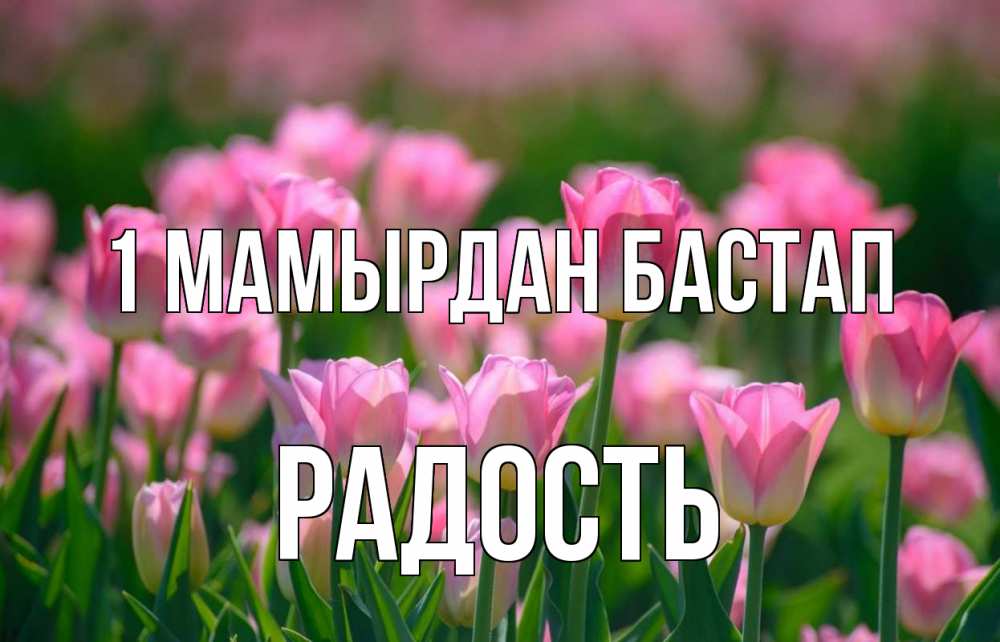Күн сайын ашық хат с именем, Радость 1 мамырдан бастап С 1 мая Онлайн тегін жүктеп алу тілектері бар керемет карта 