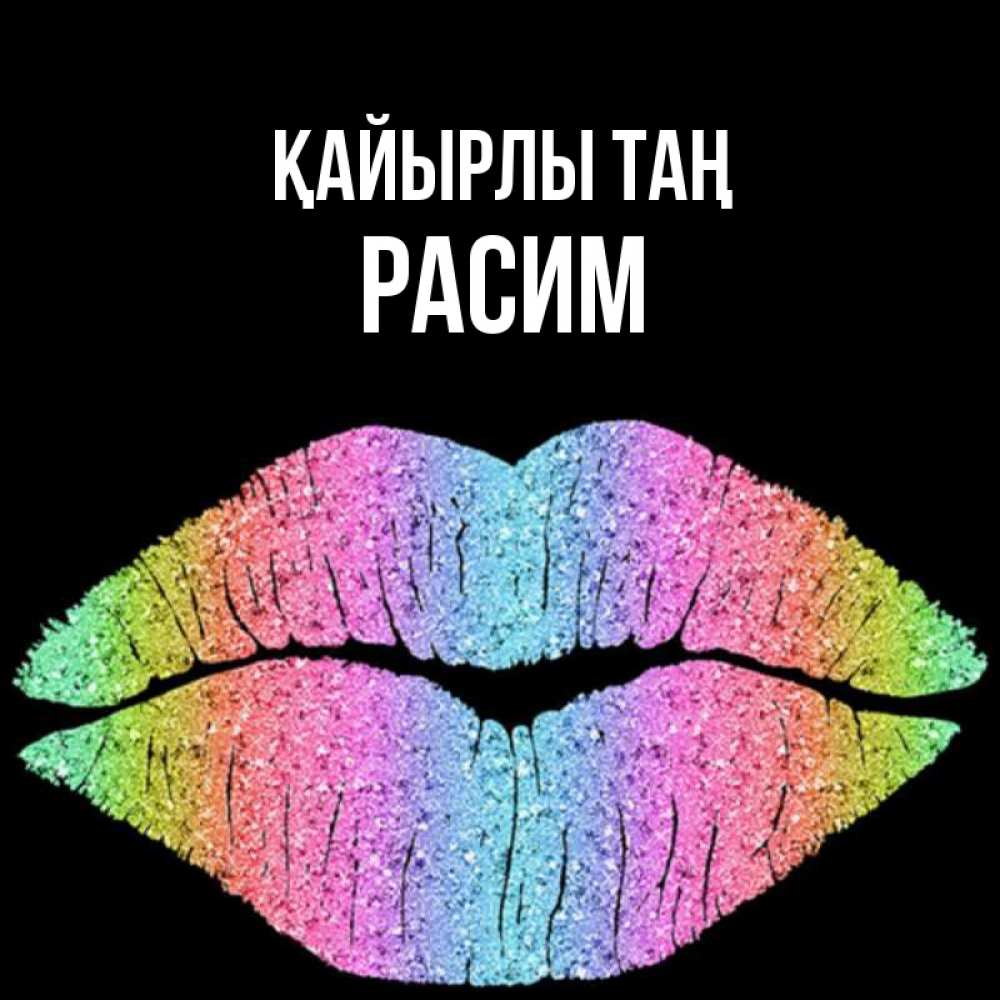 Күн сайын ашық хат с именем, Расим Қайырлы таң радужные губы Онлайн тегін жүктеп алу тілектері бар керемет карта 