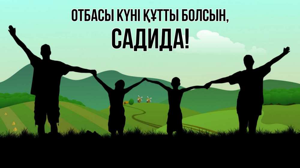 Күн сайын ашық хат с именем, САДИДА отбасы күні құтты болсын с днем семьи Онлайн тегін жүктеп алу тілектері бар керемет карта 
