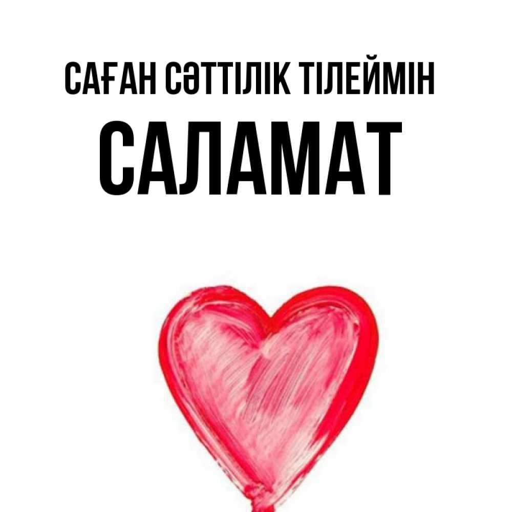 Күн сайын ашық хат с именем, САЛАМАТ Саған сәттілік тілеймін рисунок маркером Онлайн тегін жүктеп алу тілектері бар керемет карта 