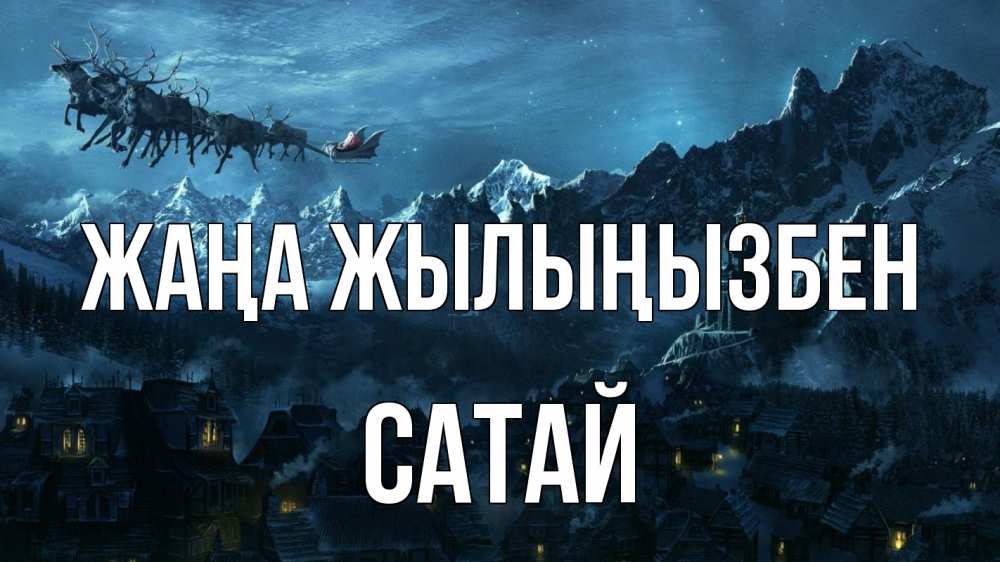 Күн сайын ашық хат с именем, САТАЙ Жаңа жылыңызбен дед мороз олени Онлайн тегін жүктеп алу тілектері бар керемет карта 