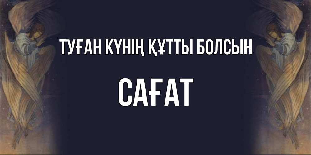 Күн сайын ашық хат с именем, САҒАТ Туған күнің құтты болсын день ангела Онлайн тегін жүктеп алу тілектері бар керемет карта 