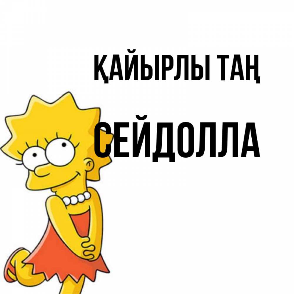 Күн сайын ашық хат с именем, СЕЙДОЛЛА Қайырлы таң в платье и ожерелье Онлайн тегін жүктеп алу тілектері бар керемет карта 