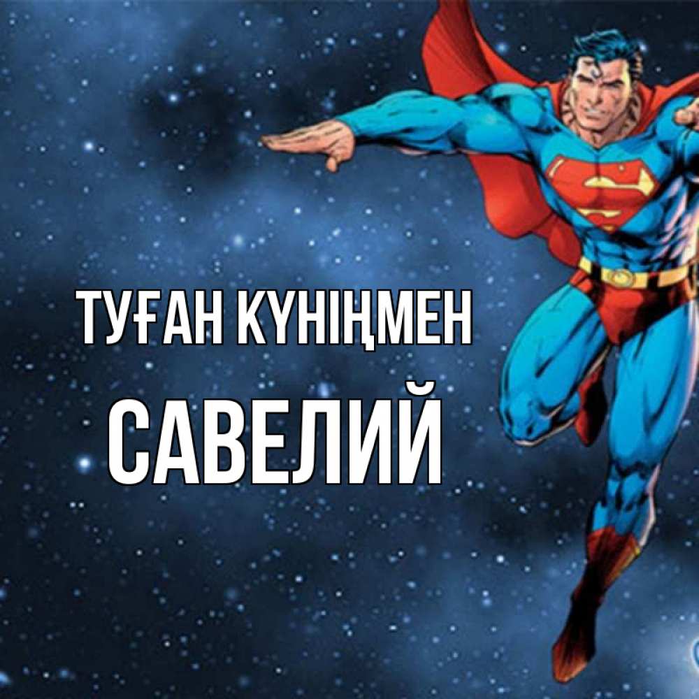Күн сайын ашық хат с именем, Савелий Туған күніңмен супергерой Онлайн тегін жүктеп алу тілектері бар керемет карта 