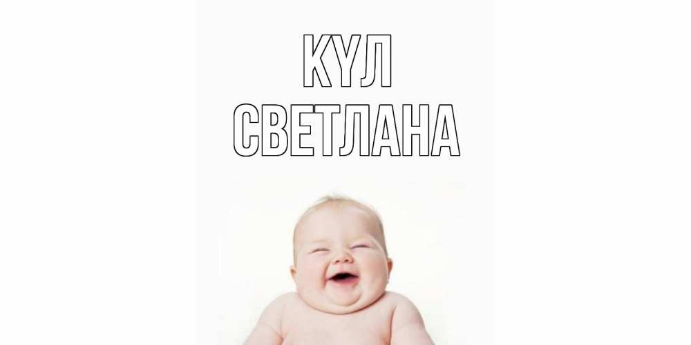Күн сайын ашық хат с именем, Светлана күл ребенок Онлайн тегін жүктеп алу тілектері бар керемет карта 