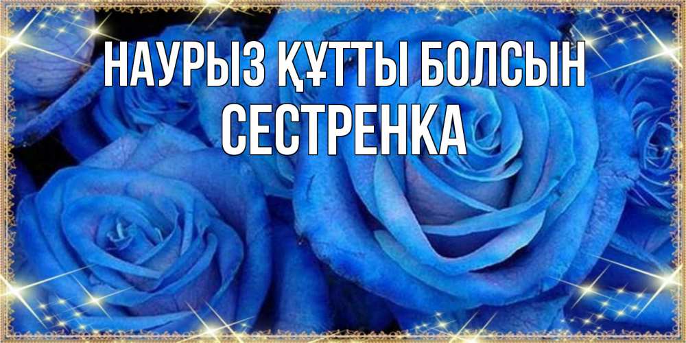 Күн сайын ашық хат с именем, Сестренка Наурыз құтты болсын как поздравить женщину на наурыз. Конечно же нужно подарить ей открытку с нашего сайта Онлайн тегін жүктеп алу тілектері бар керемет карта 