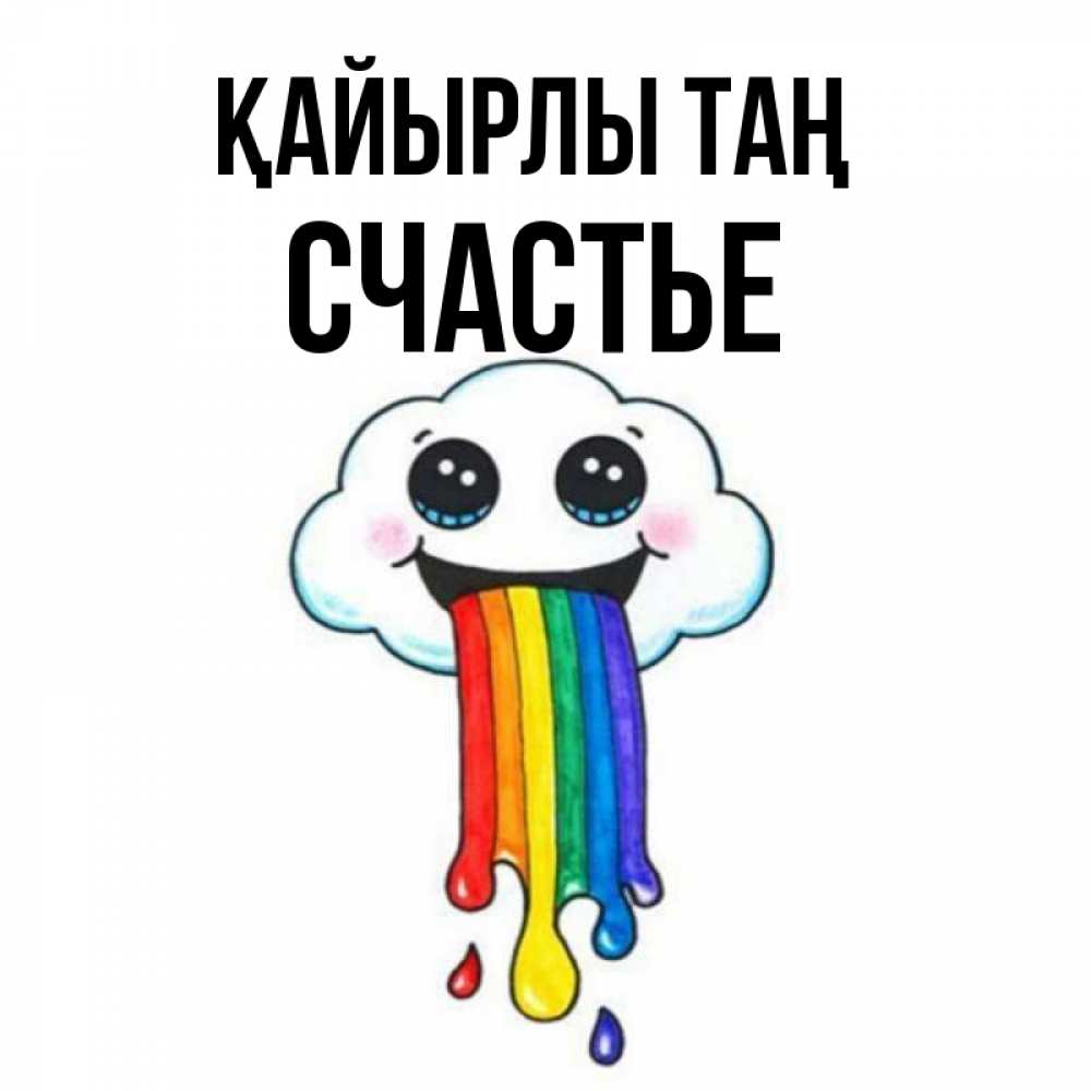 Күн сайын ашық хат с именем, Счастье Қайырлы таң утречко Онлайн тегін жүктеп алу тілектері бар керемет карта 