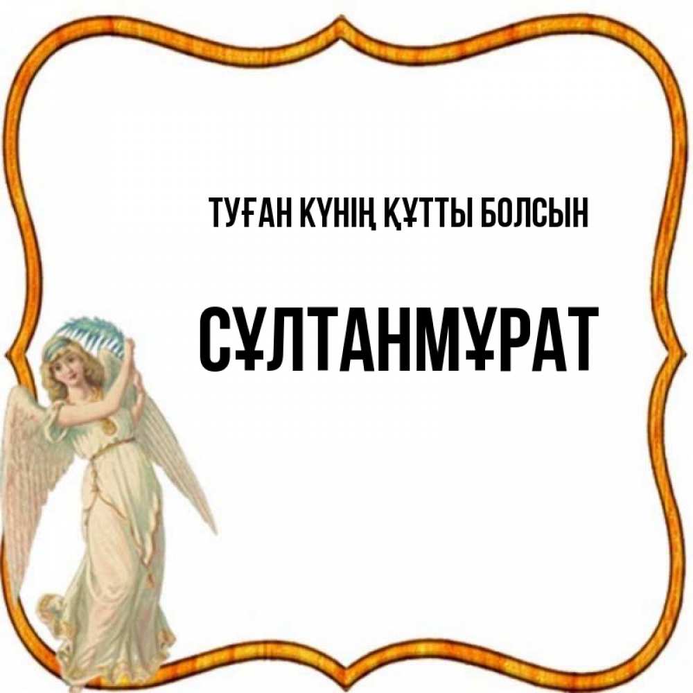 Күн сайын ашық хат с именем, СҰЛТАНМҰРАТ Туған күнің құтты болсын рамочка простая Онлайн тегін жүктеп алу тілектері бар керемет карта 