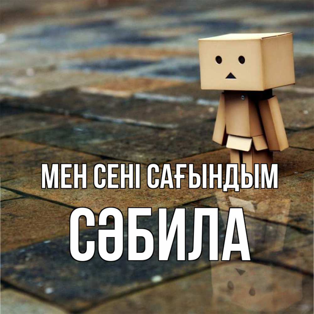 Күн сайын ашық хат с именем, СӘБИЛА Мен сені сағындым куколка из картона в стиле майнкрафт Онлайн тегін жүктеп алу тілектері бар керемет карта 