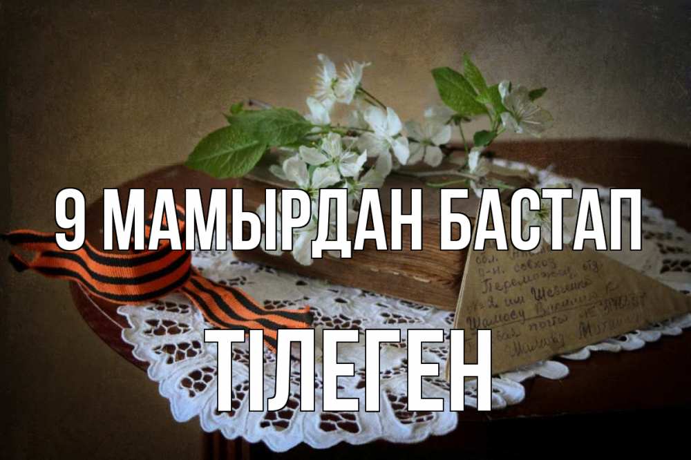 Күн сайын ашық хат с именем, ТІЛЕГЕН 9 мамырдан бастап 9 мая Онлайн тегін жүктеп алу тілектері бар керемет карта 