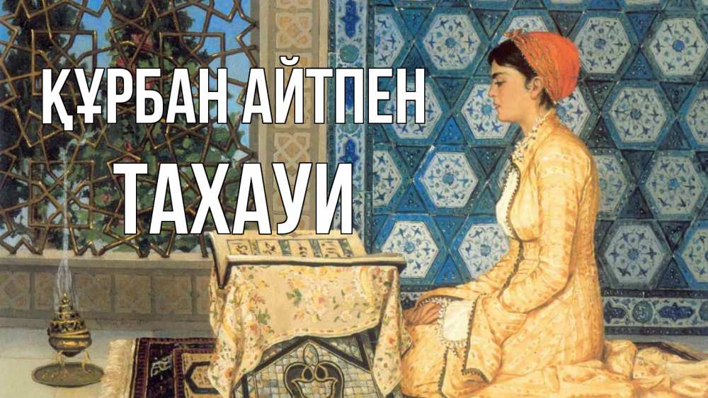 Күн сайын ашық хат с именем, ТАХАУИ Құрбан айтпен каран Онлайн тегін жүктеп алу тілектері бар керемет карта 