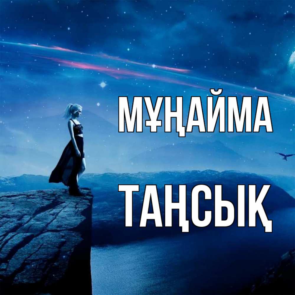 Күн сайын ашық хат с именем, ТАҢСЫҚ Мұңайма вода и скала Онлайн тегін жүктеп алу тілектері бар керемет карта 