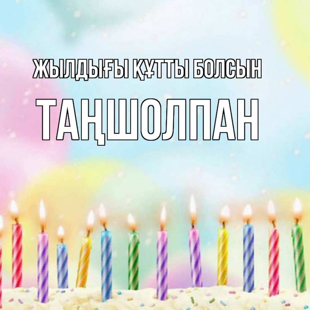 Күн сайын ашық хат с именем, ТАҢШОЛПАН Жылдығы құтты болсын разноцветное Онлайн тегін жүктеп алу тілектері бар керемет карта 