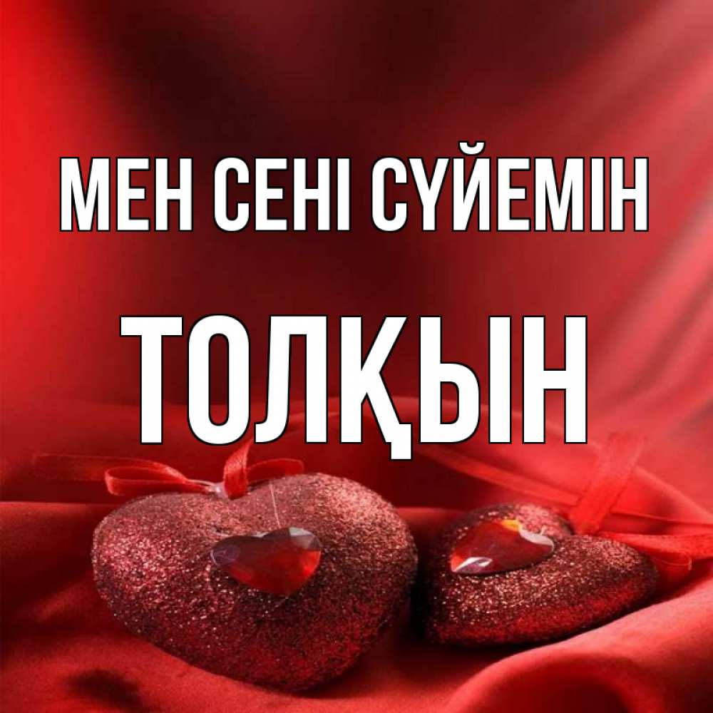 Күн сайын ашық хат с именем, ТОЛҚЫН Мен сені сүйемін с лентами Онлайн тегін жүктеп алу тілектері бар керемет карта 
