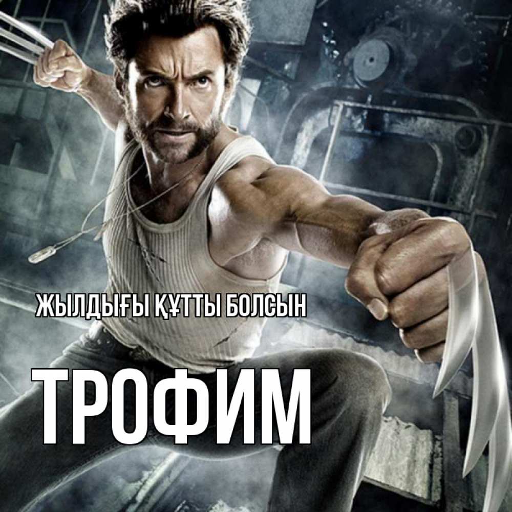 Күн сайын ашық хат с именем, Трофим Жылдығы құтты болсын супергерой в ярости Онлайн тегін жүктеп алу тілектері бар керемет карта 