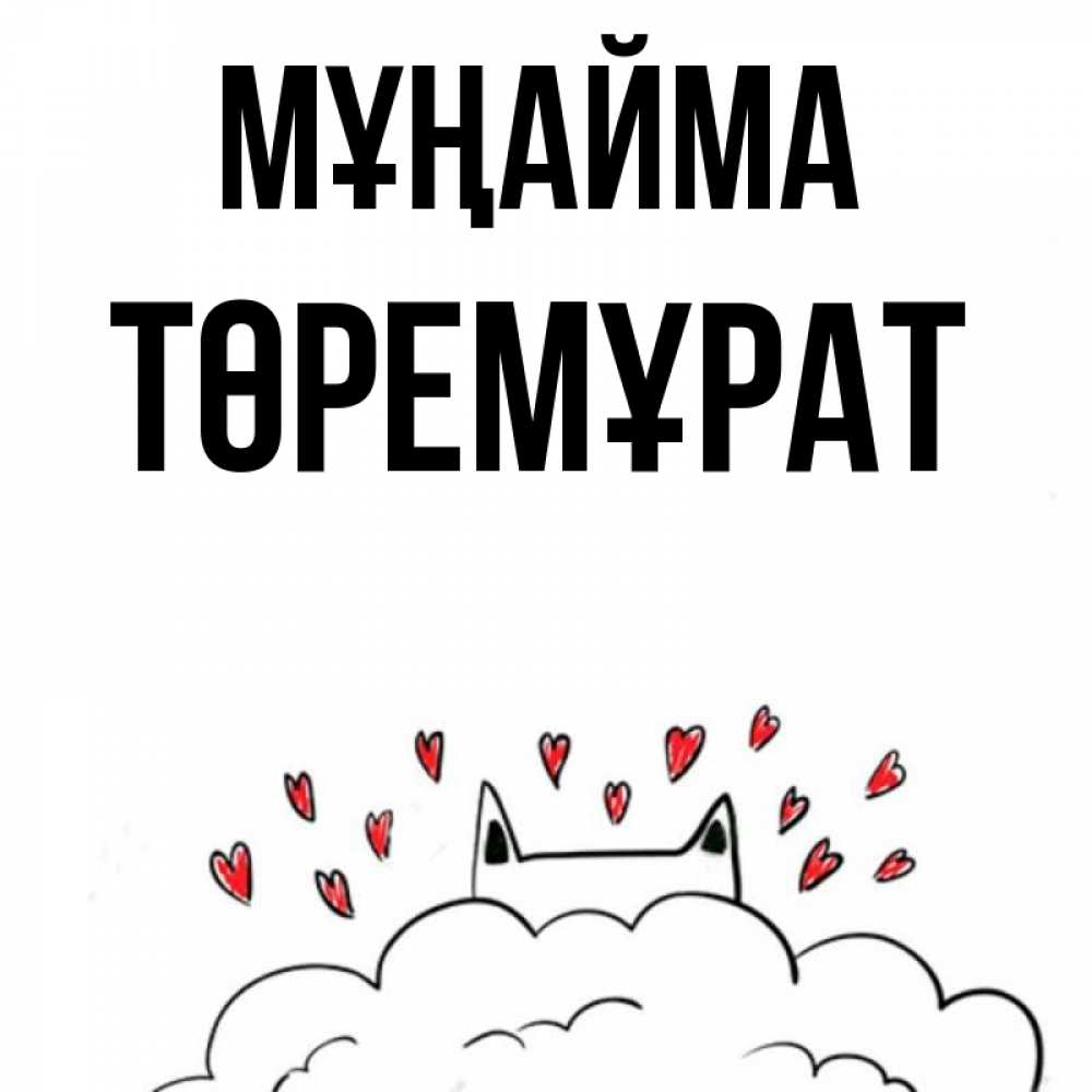 Күн сайын ашық хат с именем, Төремұрат Мұңайма облако и ушки котика с сердечками Онлайн тегін жүктеп алу тілектері бар керемет карта 