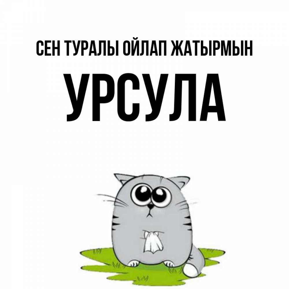 Күн сайын ашық хат с именем, Урсула Сен туралы ойлап жатырмын тоска с платочком Онлайн тегін жүктеп алу тілектері бар керемет карта 