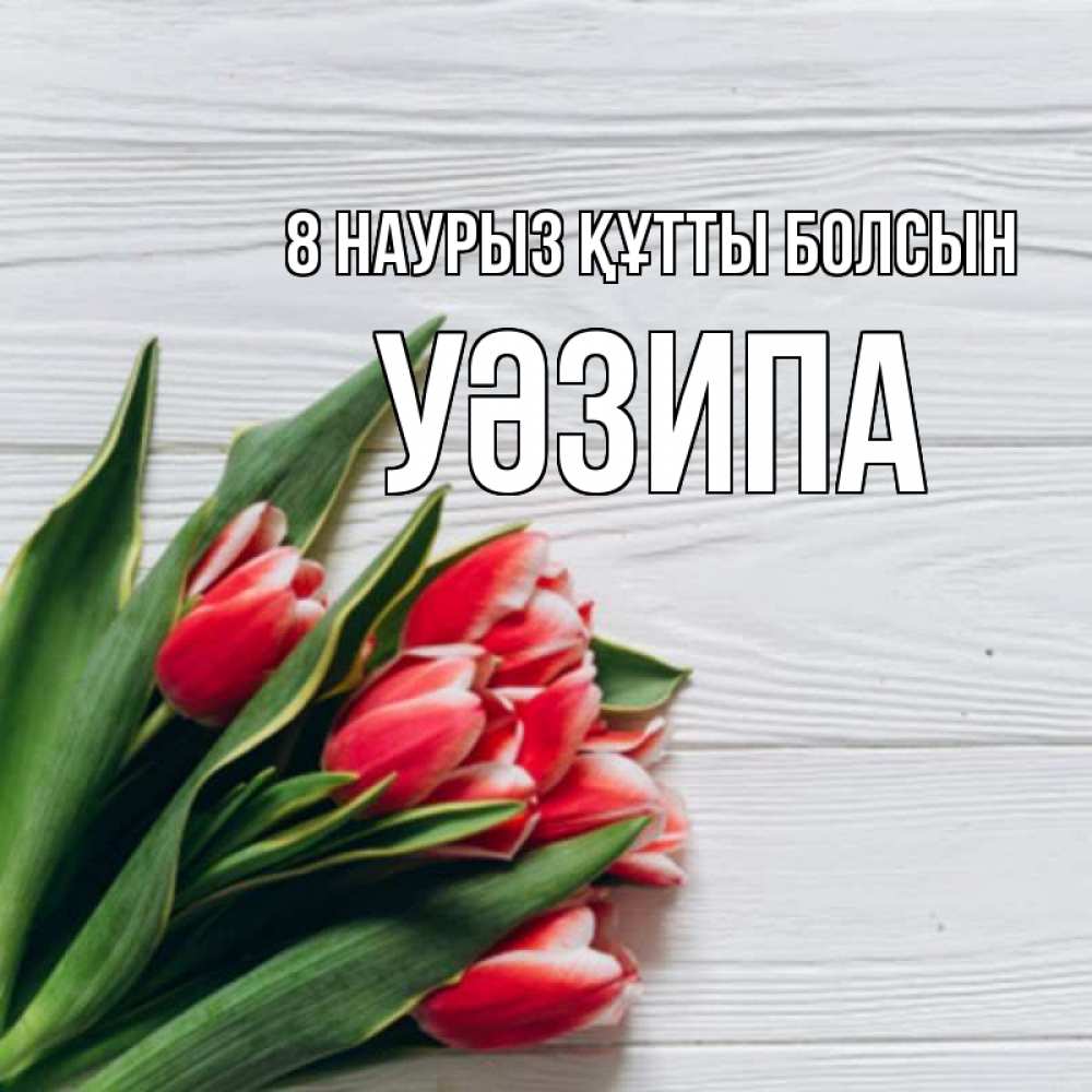 Күн сайын ашық хат с именем, УӘЗИПА 8 наурыз құтты болсын весна 2 Онлайн тегін жүктеп алу тілектері бар керемет карта 