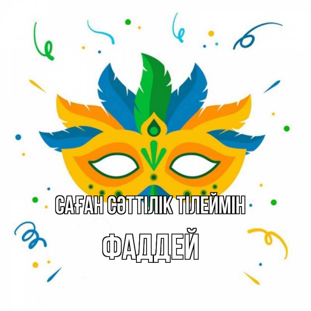 Күн сайын ашық хат с именем, Фаддей Саған сәттілік тілеймін конфети Онлайн тегін жүктеп алу тілектері бар керемет карта 