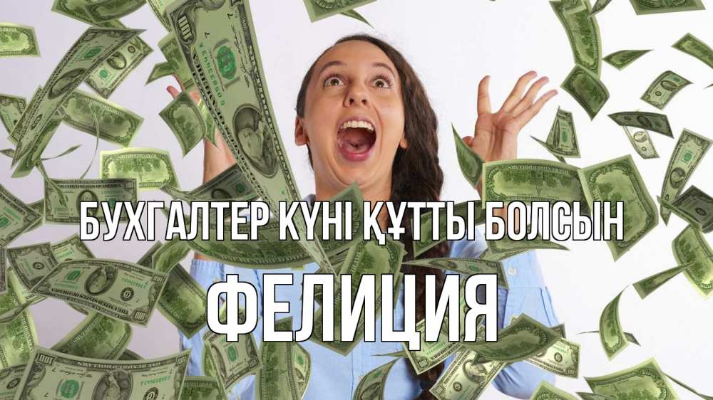 Күн сайын ашық хат с именем, Фелиция бухгалтер күні құтты болсын с днем бухгалтера Онлайн тегін жүктеп алу тілектері бар керемет карта 