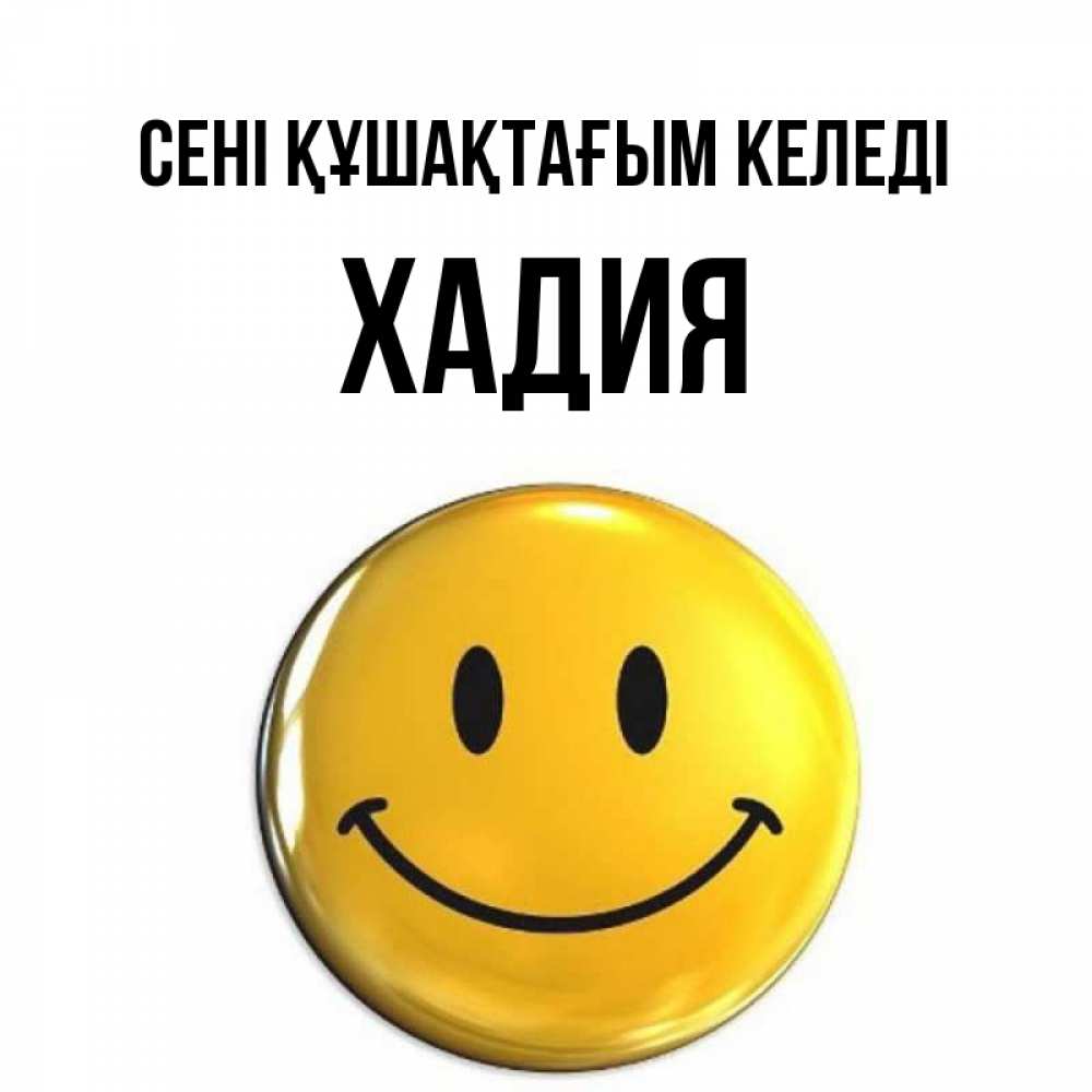 Күн сайын ашық хат с именем, ХАДИЯ сені құшақтағым келеді открытки которые можно подписывать онлайн по своему усмотрению бесплатно Онлайн тегін жүктеп алу тілектері бар керемет карта 