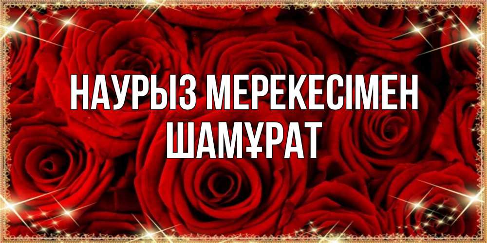 Күн сайын ашық хат с именем, ШАМҰРАТ Наурыз мерекесімен открытка для любимой Онлайн тегін жүктеп алу тілектері бар керемет карта 