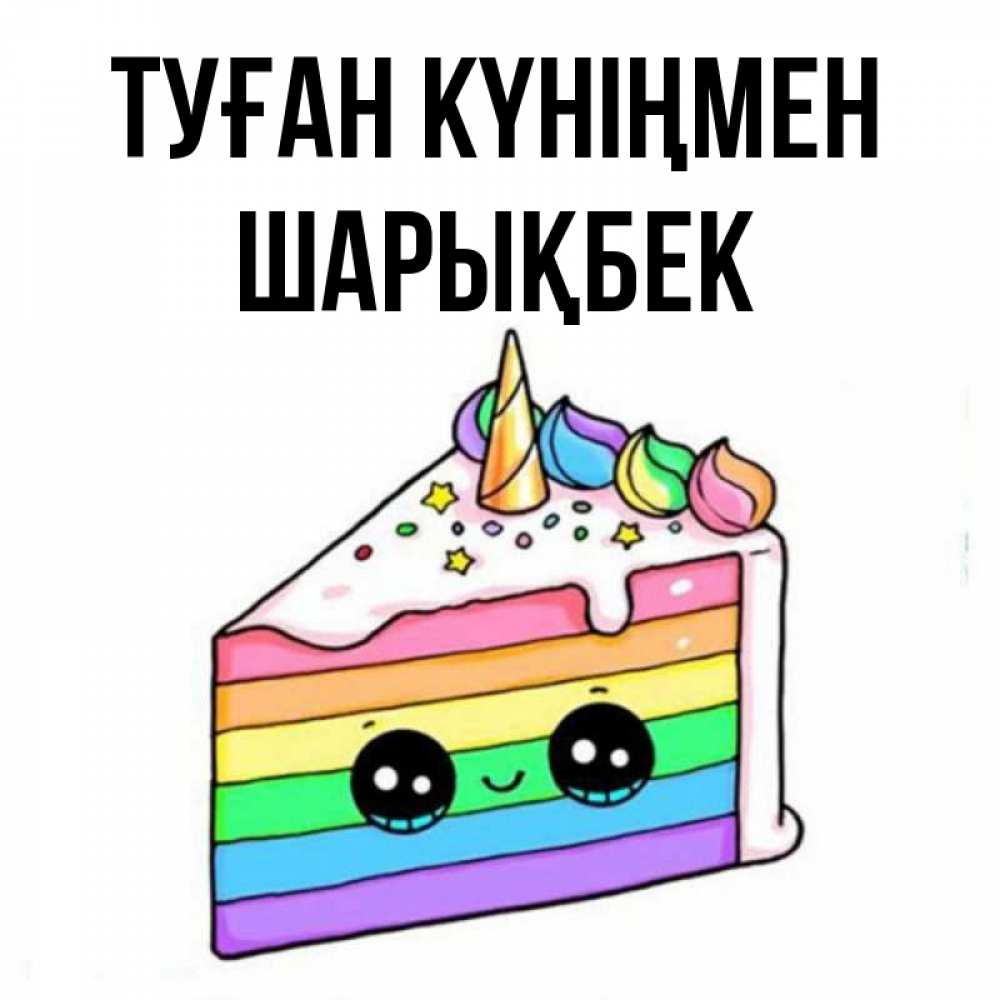 Күн сайын ашық хат с именем, ШАРЫҚБЕК Туған күніңмен с днем варенья Онлайн тегін жүктеп алу тілектері бар керемет карта 