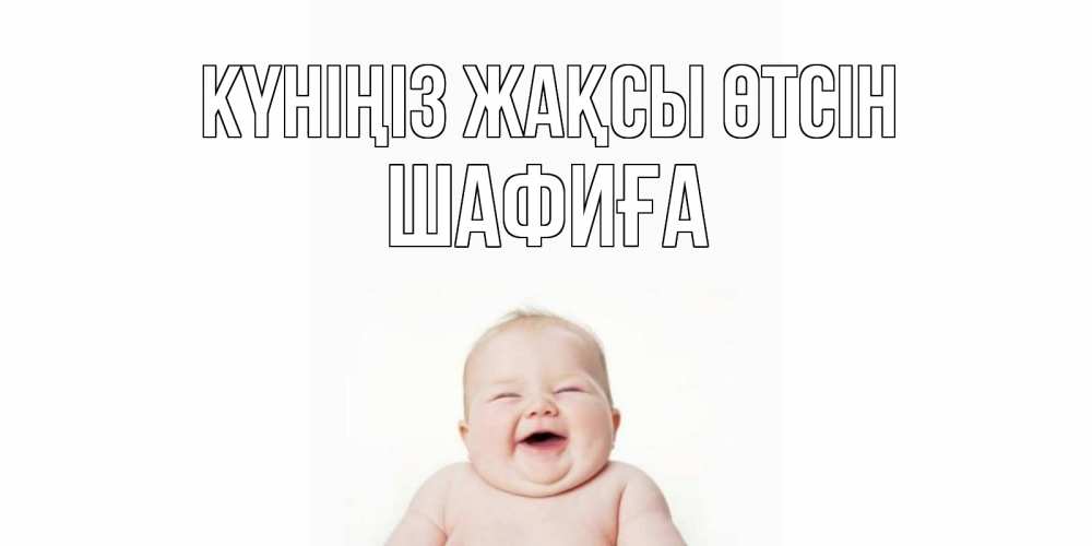 Күн сайын ашық хат с именем, ШАФИҒА Күніңіз жақсы өтсін открытка для поднятия настроения Онлайн тегін жүктеп алу тілектері бар керемет карта 
