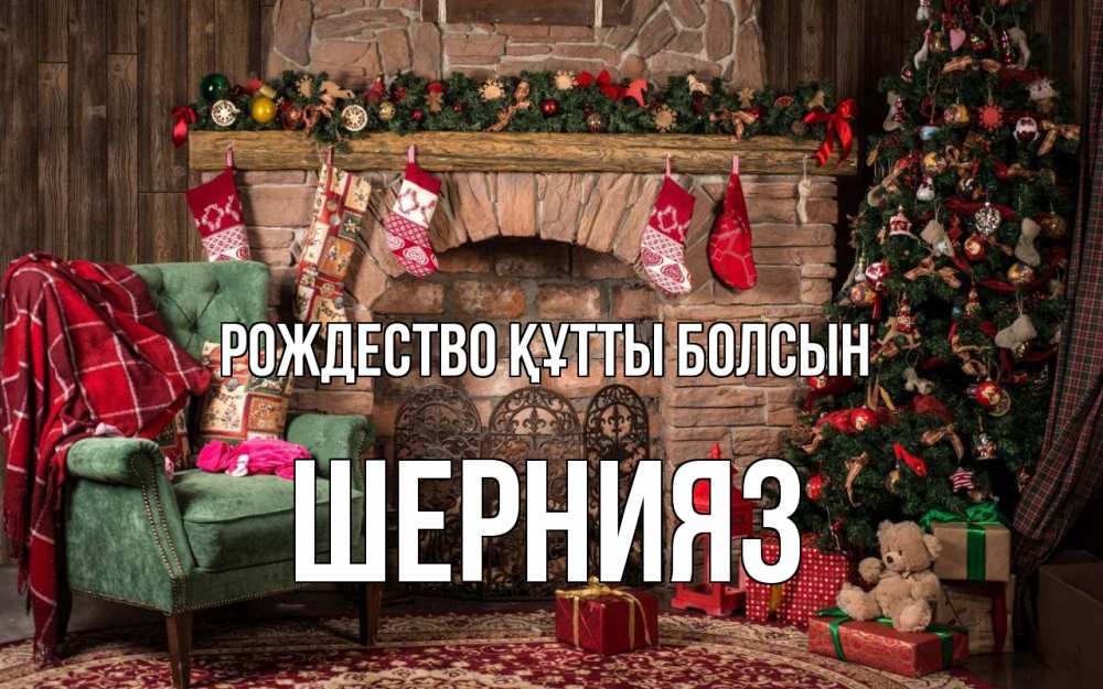Күн сайын ашық хат с именем, ШЕРНИЯЗ Рождество құтты болсын рождество, камин, ель Онлайн тегін жүктеп алу тілектері бар керемет карта 