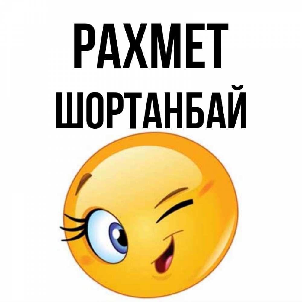 Күн сайын ашық хат с именем, ШОРТАНБАЙ рахмет открытка с подмигивающим смайлом Онлайн тегін жүктеп алу тілектері бар керемет карта 