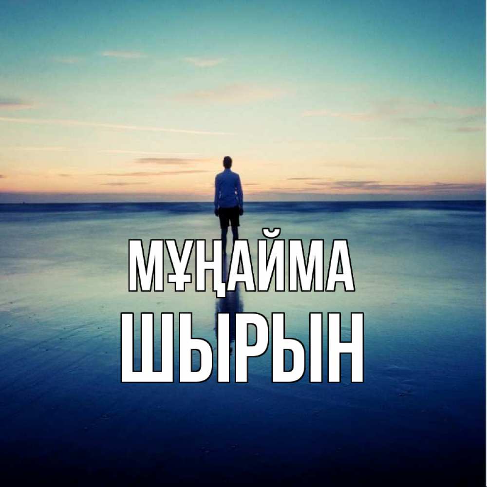 Күн сайын ашық хат с именем, ШЫРЫН Мұңайма небо и гладь льда Онлайн тегін жүктеп алу тілектері бар керемет карта 