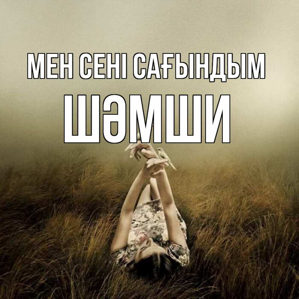 Күн сайын ашық хат с именем, ШӘМШИ Мен сені сағындым девушка с голубями Онлайн тегін жүктеп алу тілектері бар керемет карта 