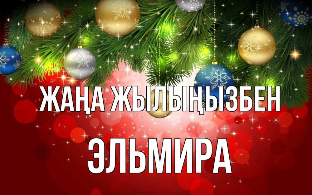 Күн сайын ашық хат с именем, Эльмира Жаңа жылыңызбен новый год Онлайн тегін жүктеп алу тілектері бар керемет карта 