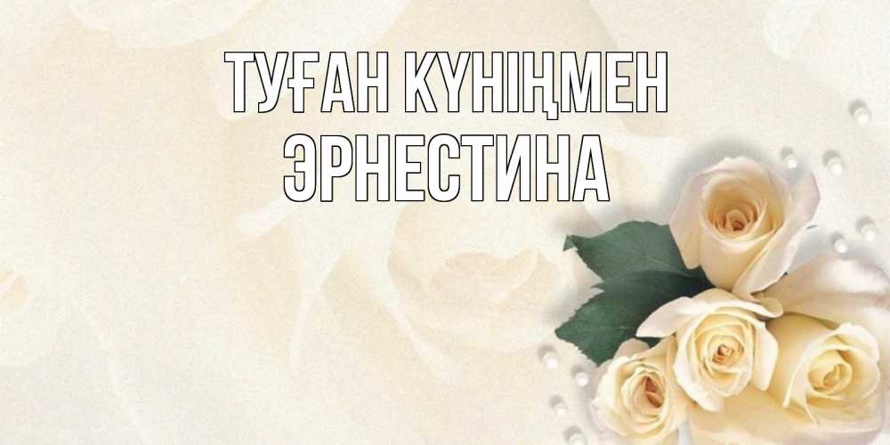 Күн сайын ашық хат с именем, Эрнестина Туған күніңмен поздравления на день рождения с именем Онлайн тегін жүктеп алу тілектері бар керемет карта 