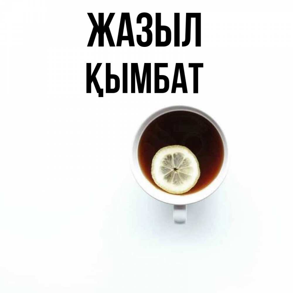 Күн сайын ашық хат с именем, ҚЫМБАТ Жазыл простая открытка Онлайн тегін жүктеп алу тілектері бар керемет карта 