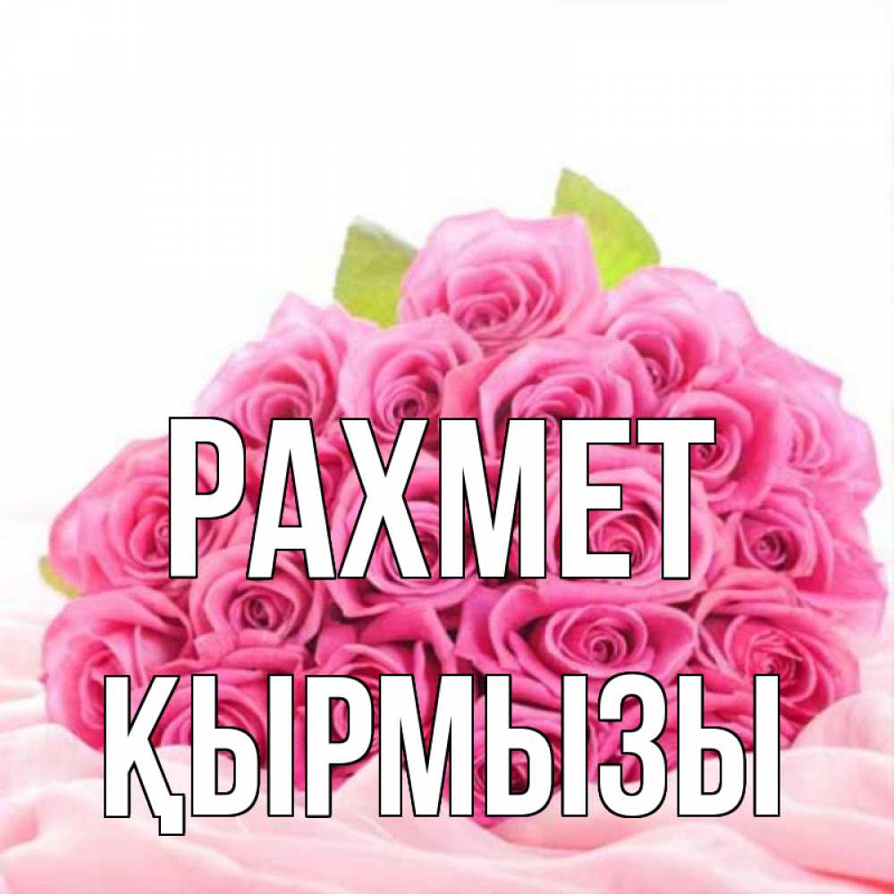 Күн сайын ашық хат с именем, ҚЫРМЫЗЫ рахмет розовые розы с подписью Онлайн тегін жүктеп алу тілектері бар керемет карта 