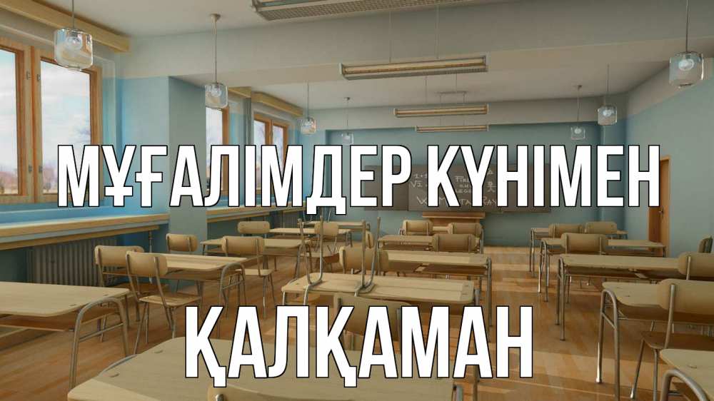 Күн сайын ашық хат с именем, Қалқаман Мұғалімдер күнімен с днем учителя Онлайн тегін жүктеп алу тілектері бар керемет карта 
