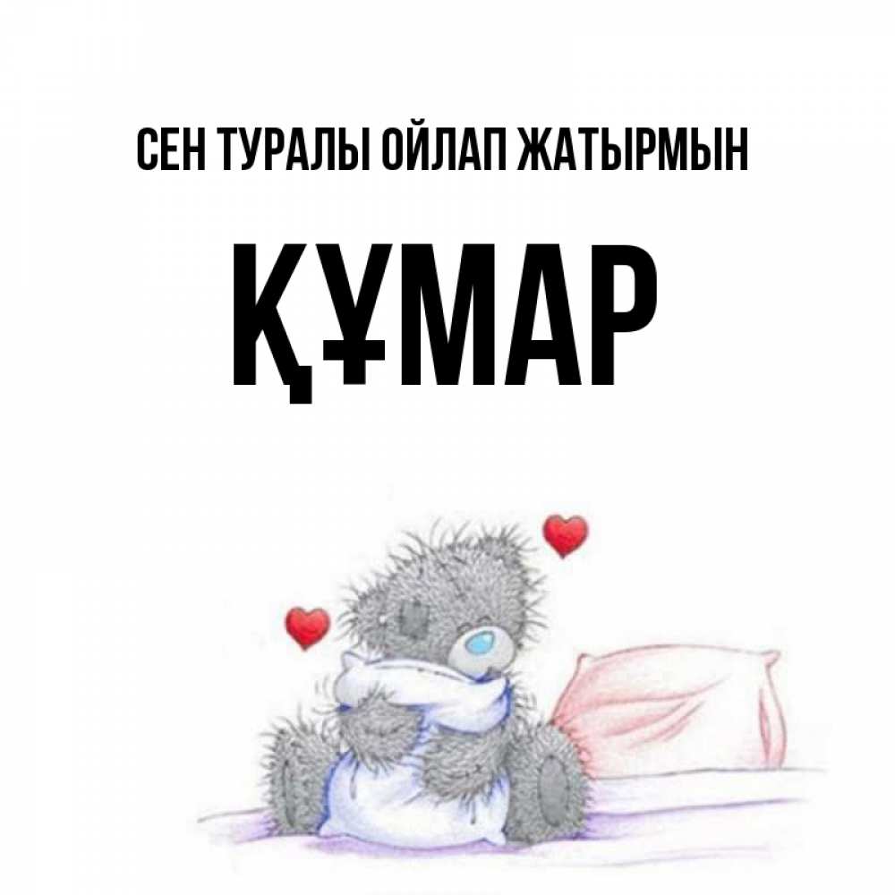 Күн сайын ашық хат с именем, ҚҰМАР Сен туралы ойлап жатырмын мишка на кровати Онлайн тегін жүктеп алу тілектері бар керемет карта 