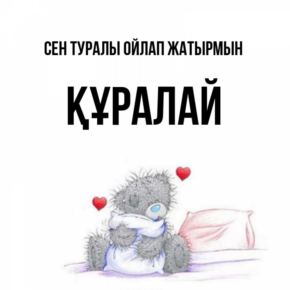 Күн сайын ашық хат с именем, ҚҰРАЛАЙ Сен туралы ойлап жатырмын мишка на кровати Онлайн тегін жүктеп алу тілектері бар керемет карта 