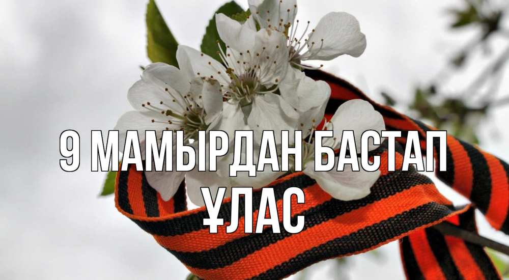 Күн сайын ашық хат с именем, ҰЛАС 9 мамырдан бастап 9 мая Онлайн тегін жүктеп алу тілектері бар керемет карта 