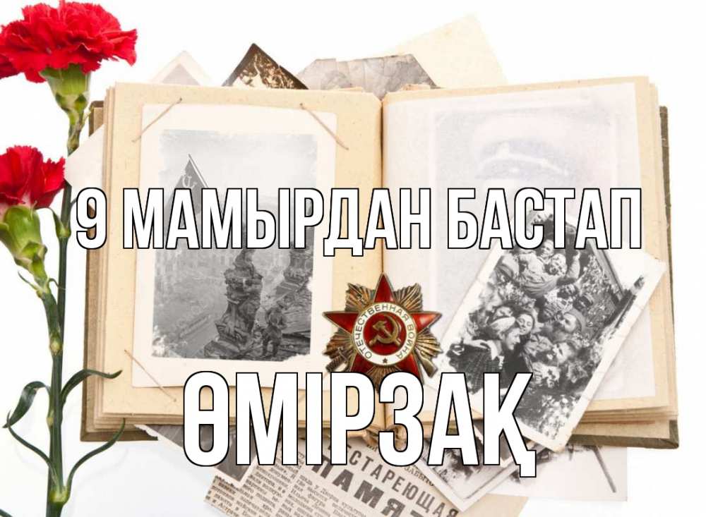 Күн сайын ашық хат с именем, ӨМІРЗАҚ 9 мамырдан бастап 9 мая Онлайн тегін жүктеп алу тілектері бар керемет карта 