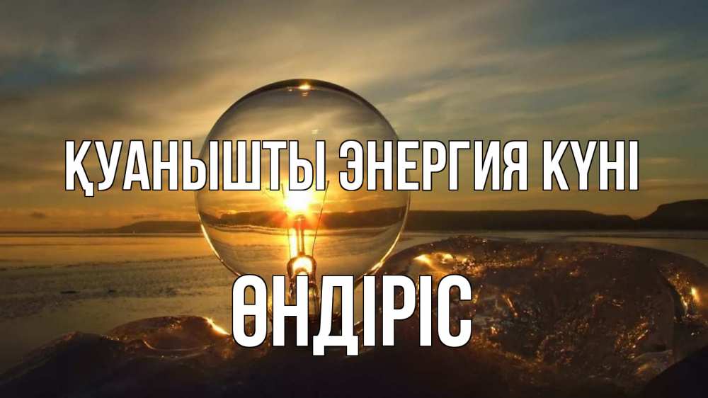 Күн сайын ашық хат с именем, ӨНДІРІС Қуанышты энергия күні лампа Онлайн тегін жүктеп алу тілектері бар керемет карта 