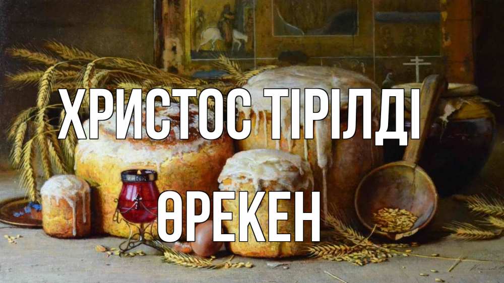 Күн сайын ашық хат с именем, ӨРЕКЕН Христос тірілді пасха Онлайн тегін жүктеп алу тілектері бар керемет карта 