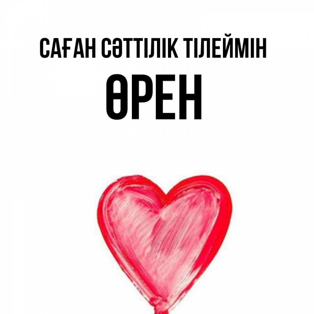 Күн сайын ашық хат с именем, ӨРЕН Саған сәттілік тілеймін рисунок маркером Онлайн тегін жүктеп алу тілектері бар керемет карта 
